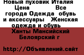 Новый пуховик Италия › Цена ­ 11 500 - Все города Одежда, обувь и аксессуары » Женская одежда и обувь   . Ханты-Мансийский,Белоярский г.